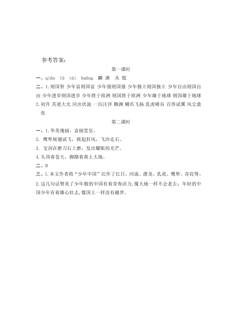 五年级语文上册13少年中国说（节选）课堂练习题及答案