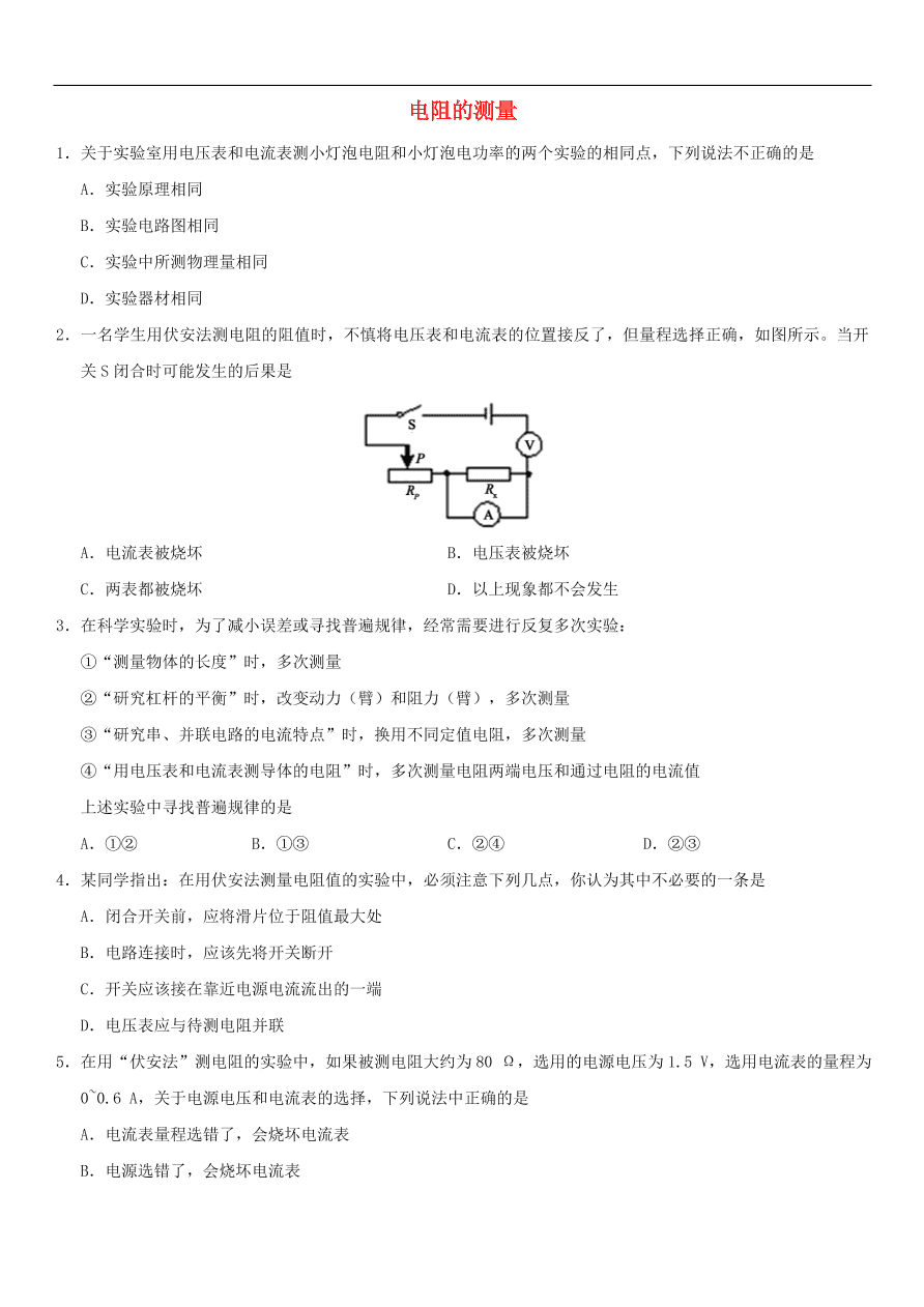 九年级中考物理专题复习练习卷——电阻的测量