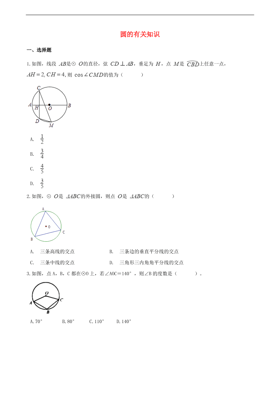 中考数学专题复习卷：圆的有关知识（无答案）