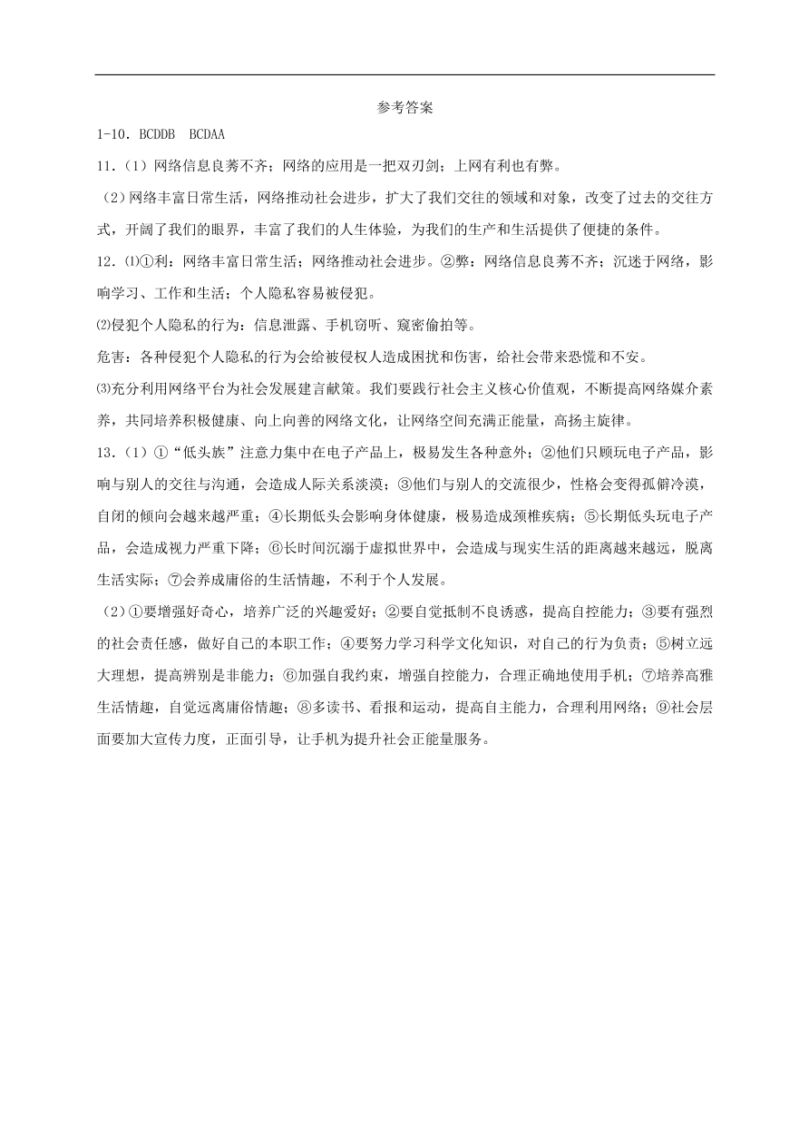 新人教版 八年级道德与法治上册第一单元走进社会生活 第二课网络生活新空间第1框网络改变世界课时训练