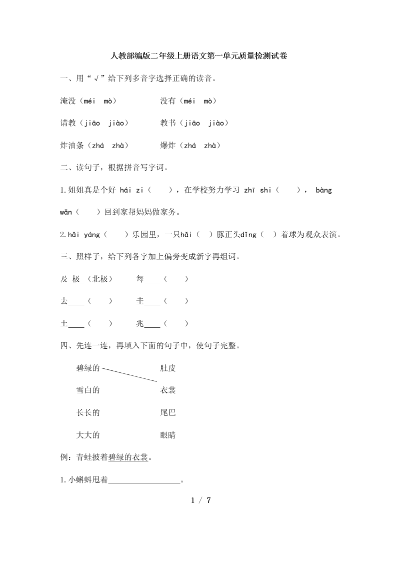 人教部编版二年级上册语文第一单元质量检测试卷