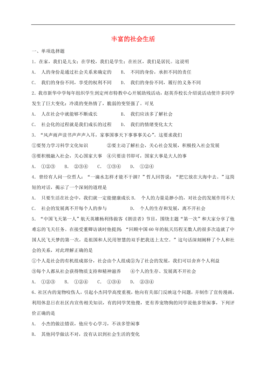 新人教版 八年级道德与法治上册第一单元走进社会生活 第一课丰富的社会生活同步检测