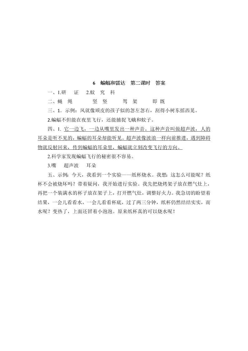 部编版四年级语文上册6蝙蝠和雷达课堂练习题及答案