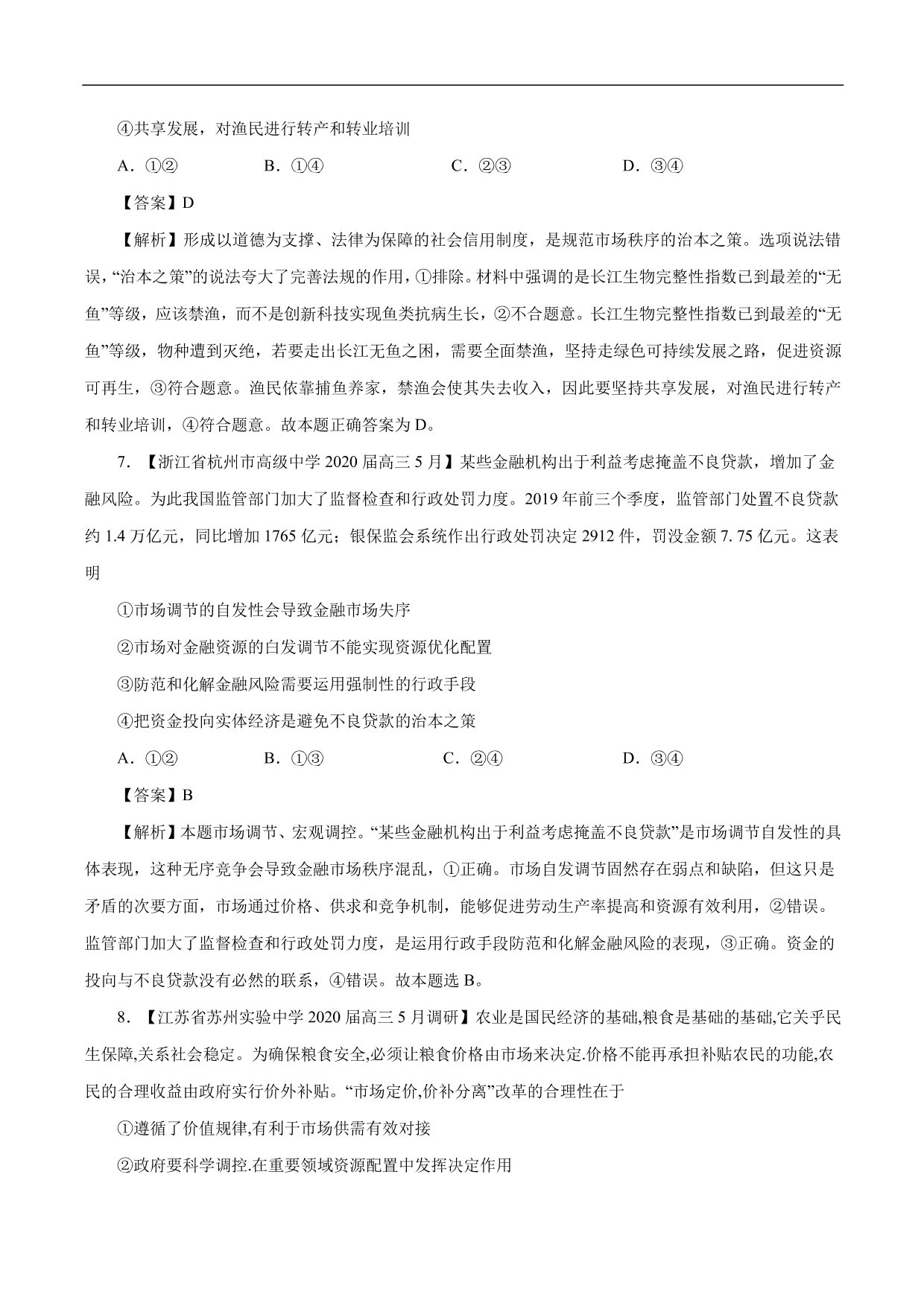 2020-2021年高考政治一轮复习考点：走进社会主义市场经济