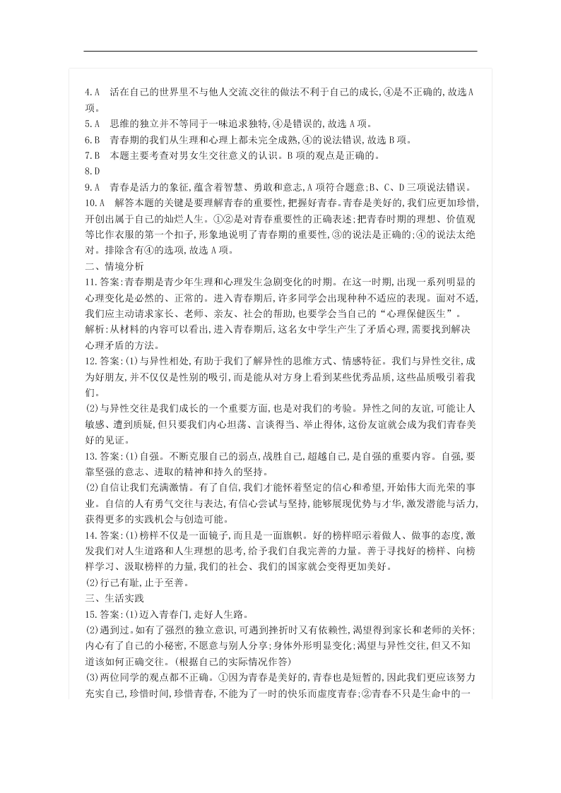 新人教版七年级道德与法治下册第一单元青春时光单元检测