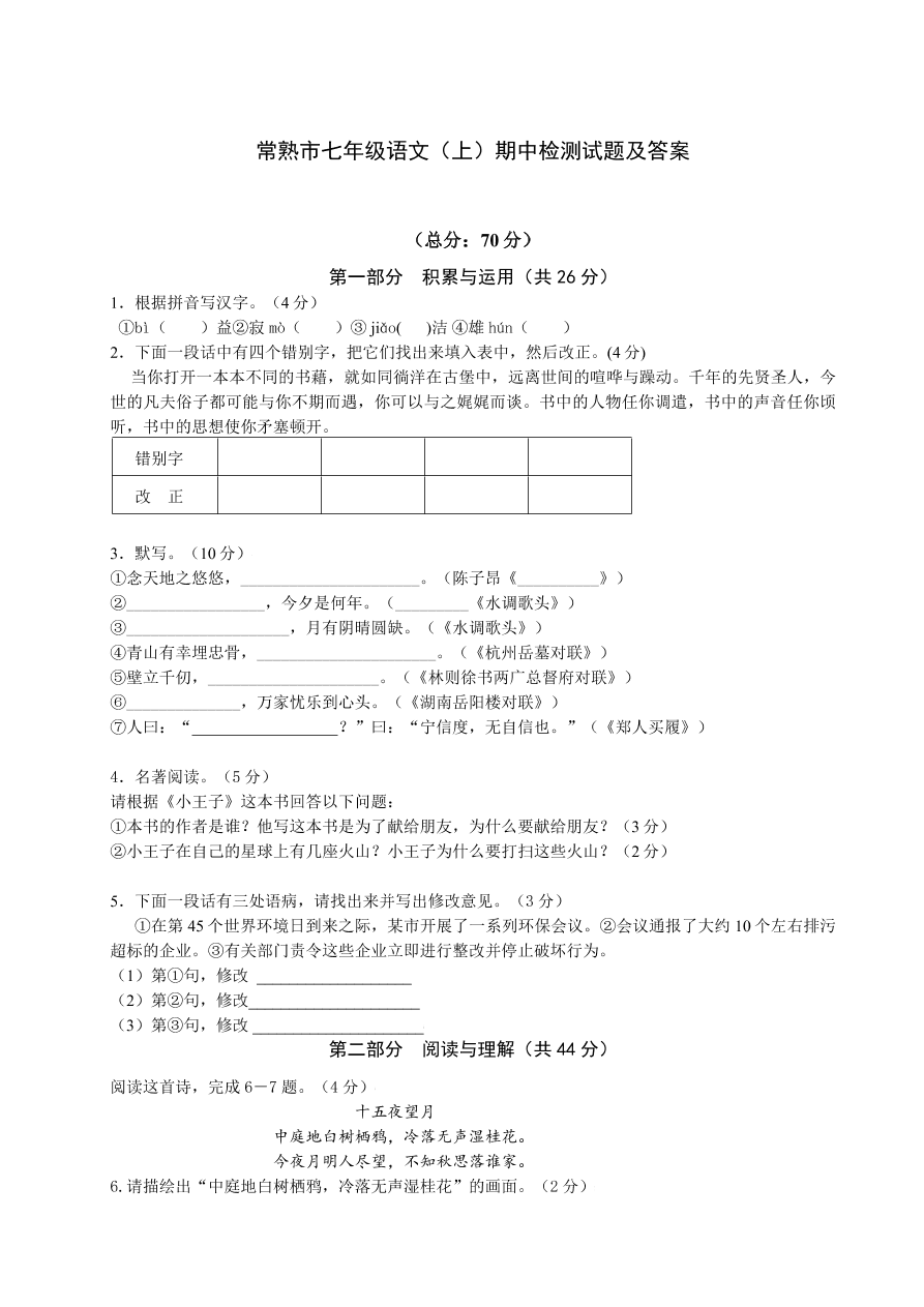 常熟市七年级语文（上）期中检测试题及答案