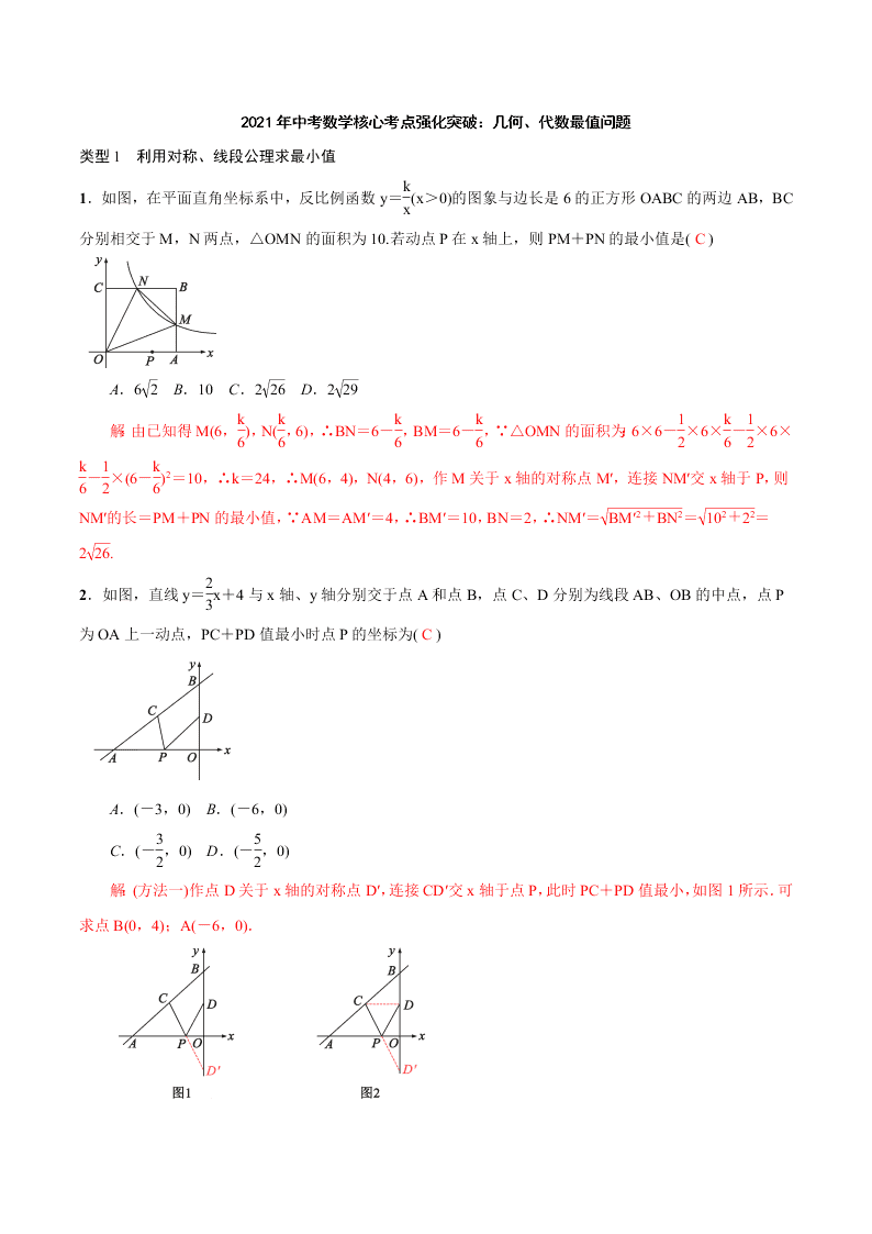 2021年中考数学核心考点强化突破：几何、代数最值问题