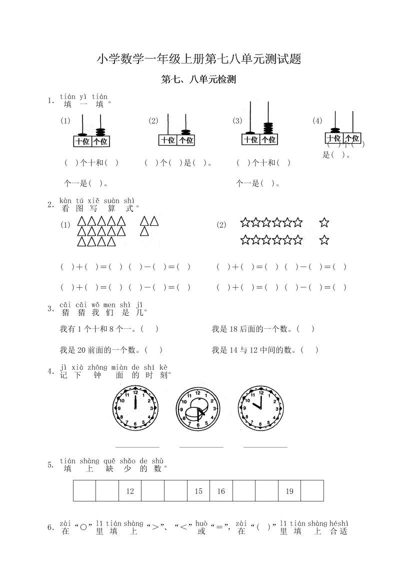 小学数学一年级上册第七八单元测试题