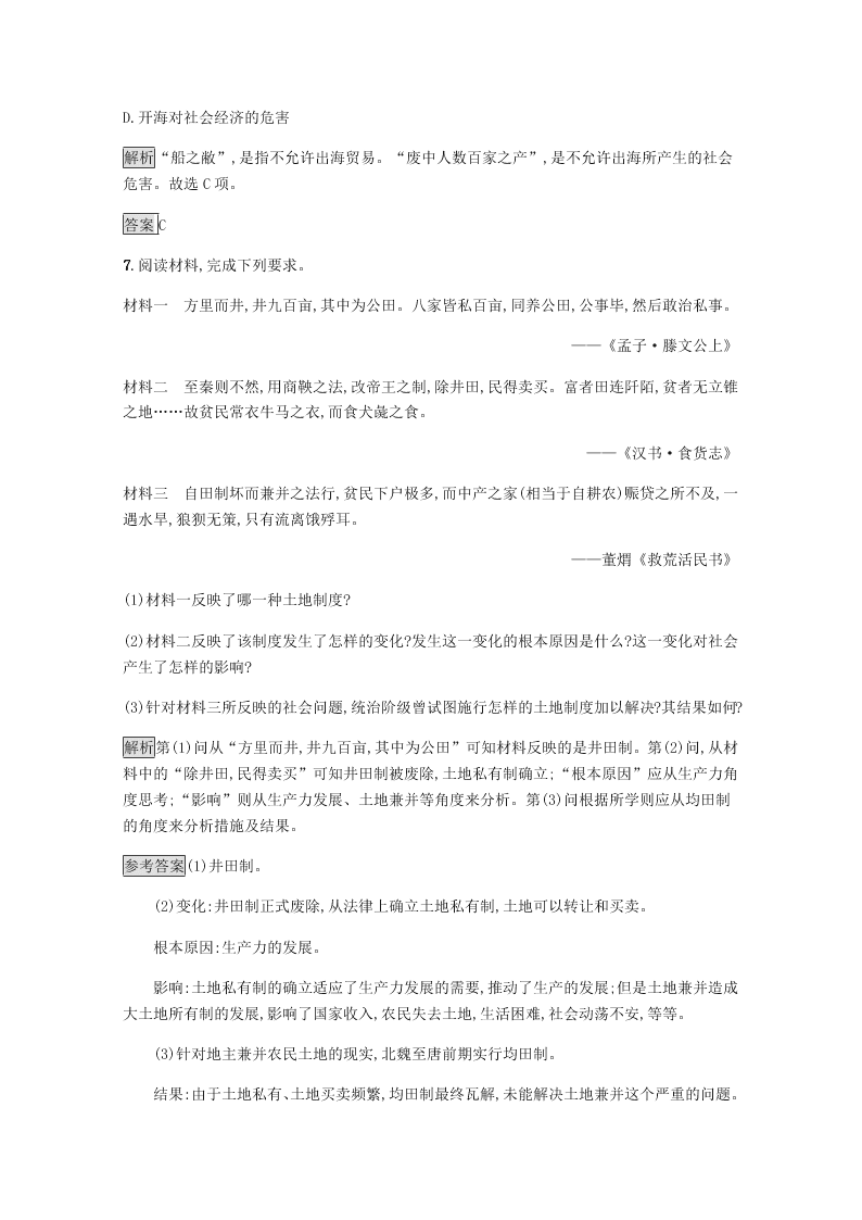 2020-2021学年高中历史必修2基础提升专练：古代的经济政策（含解析）