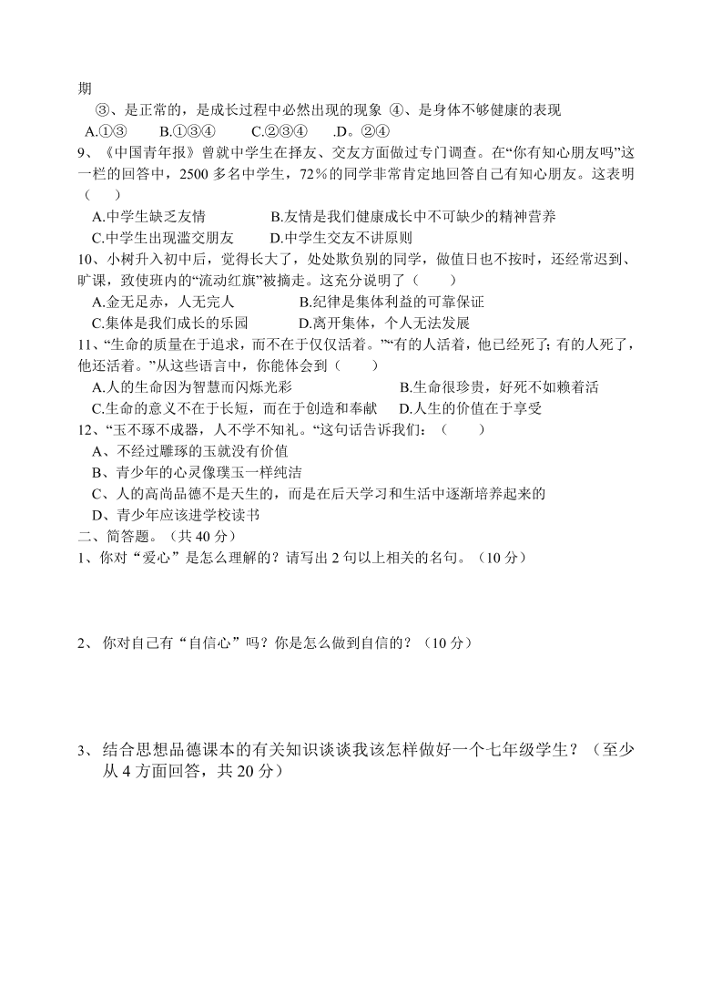 苏教版初一政治第一学期期中考试试卷