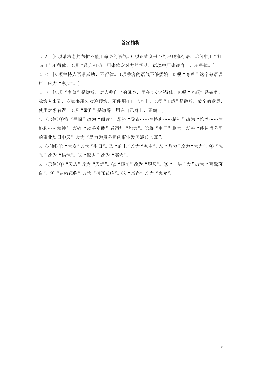 2020版高考语文一轮复习基础突破第四轮基础专项练28得体（含答案）