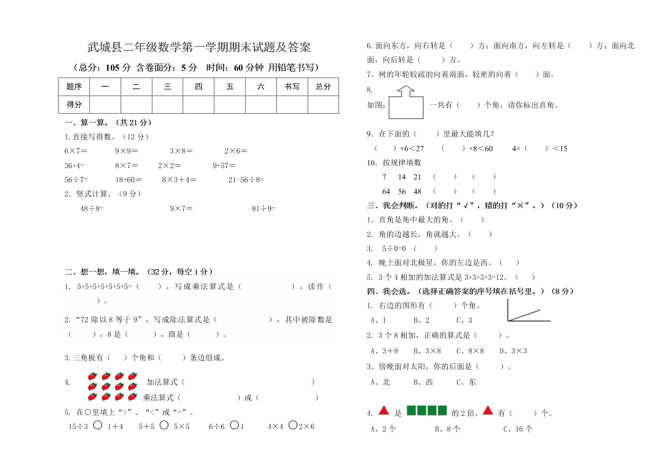 武城县二年级数学第一学期期末试题及答案