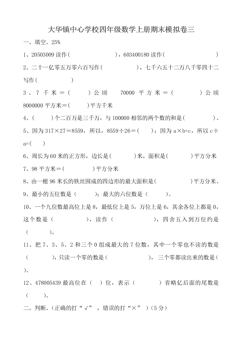 大华镇中心学校四年级数学上册期末模拟卷三