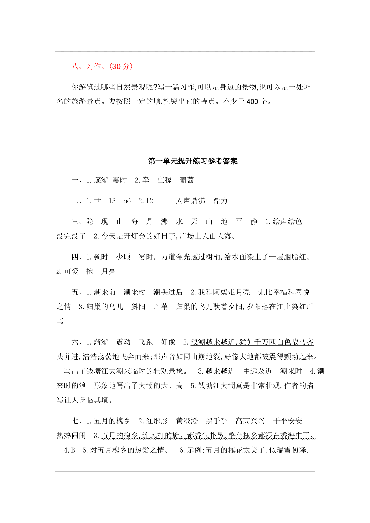 统编版语文四年级上册第一单元提升练习