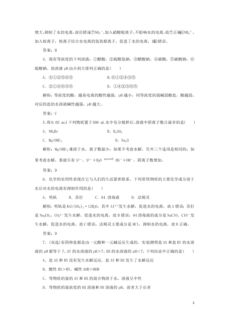 （暑期备课）2020高一化学全一册课时作业16：盐类水解的原理及规律（含答案）