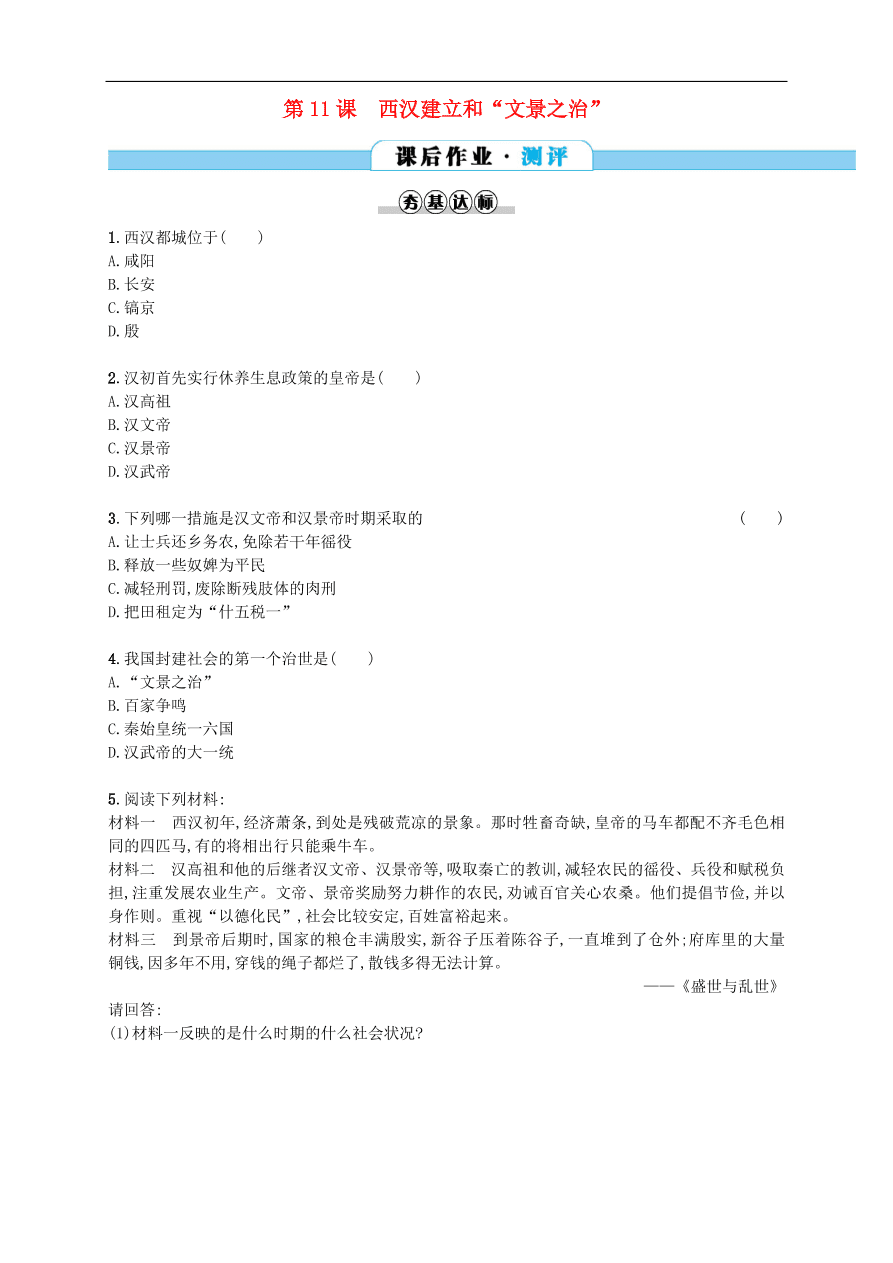 新人教版 七年级历史上册第三单元秦汉时期统一多民族国家的建立和巩固 第11课西汉建立和“文景之治”测试题