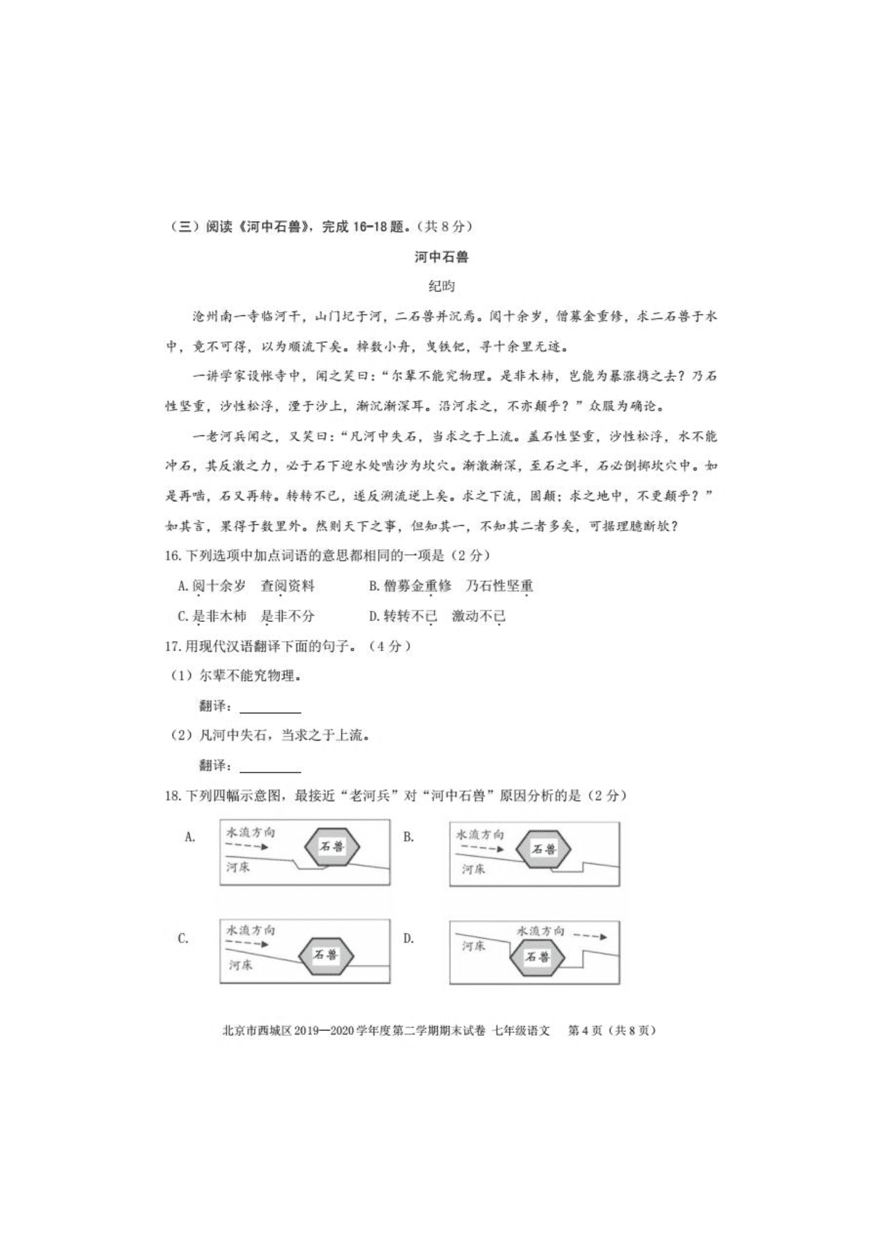 北京市西城区2019-2020学年第二学期期末考试七年级语文试卷（PDF，无答案）   