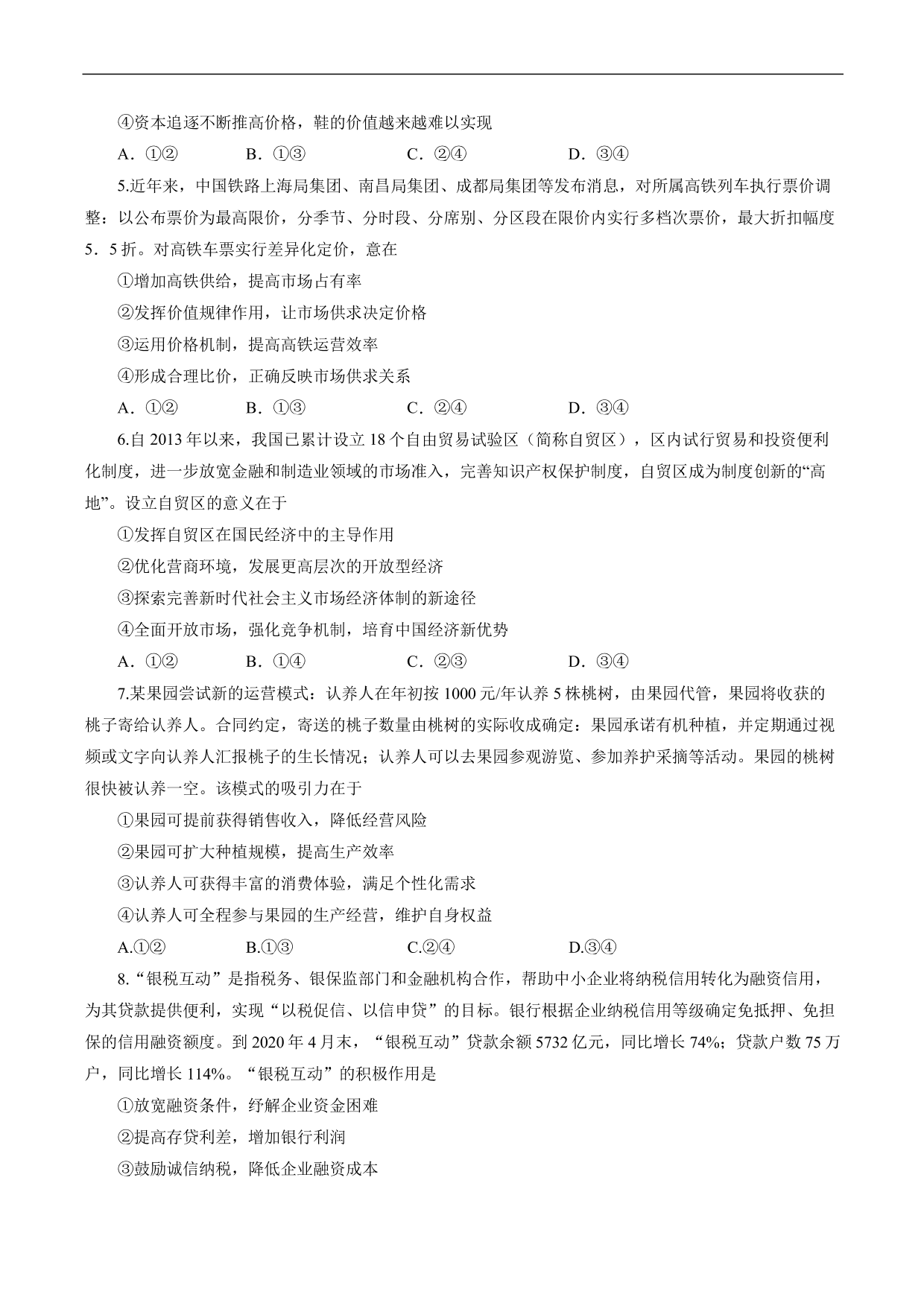 2020-2021年高考政治各单元复习提升卷：《经济生活》