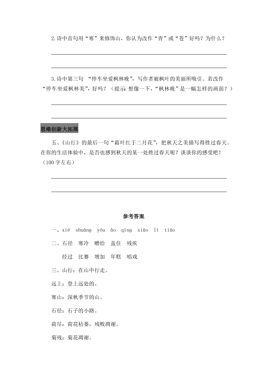 人教部编版三年级语文上册4古诗三首课后习题及答案