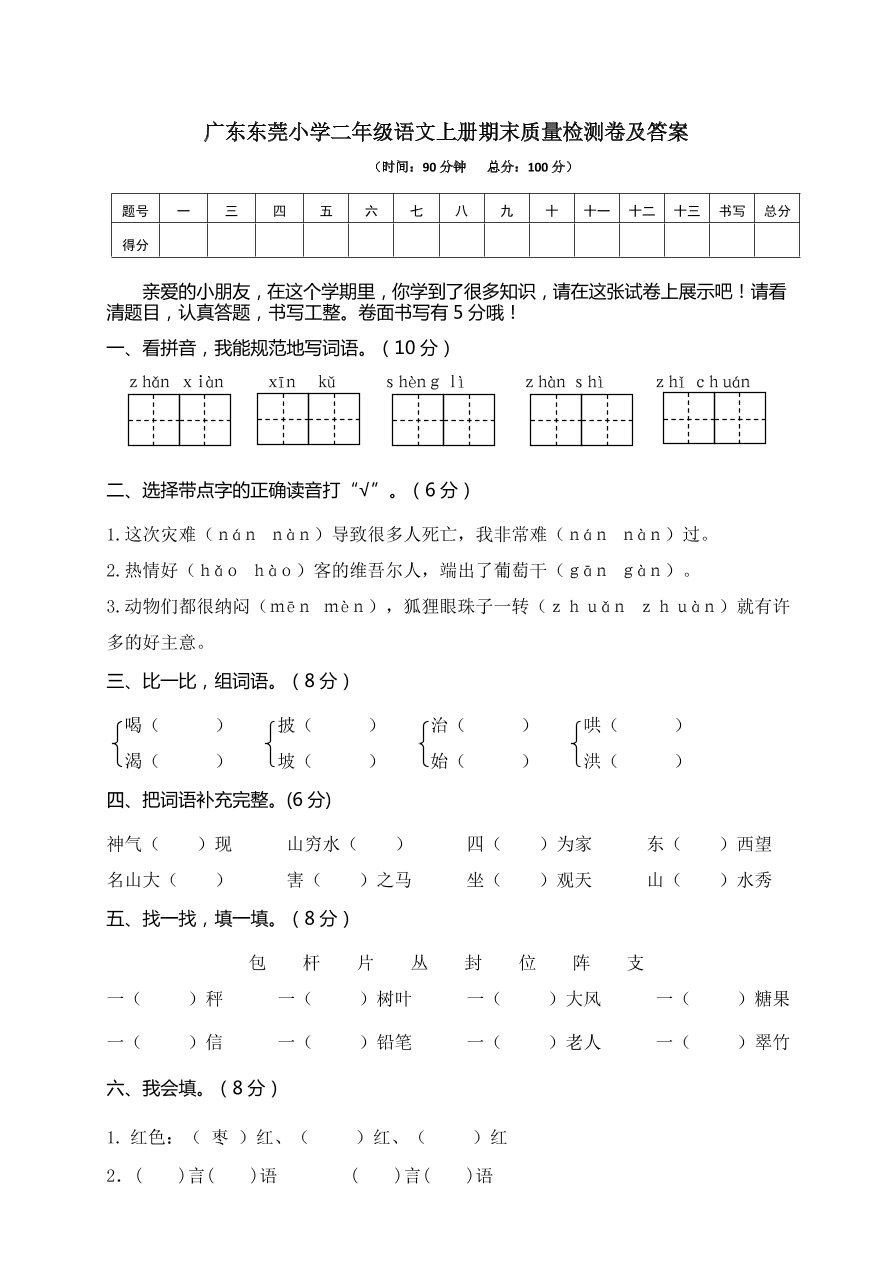 广东东莞小学二年级语文上册期末质量检测卷及答案