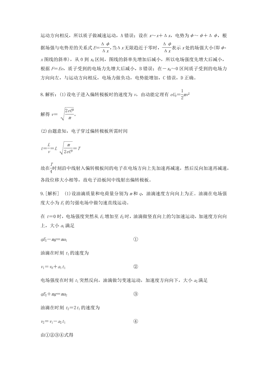 2020-2021学年高三物理一轮复习易错题08 电场