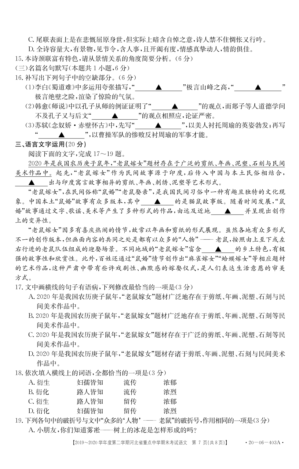 河北省重点中学2019-2020学年高一第二学期期末考试语文PDF无答案   