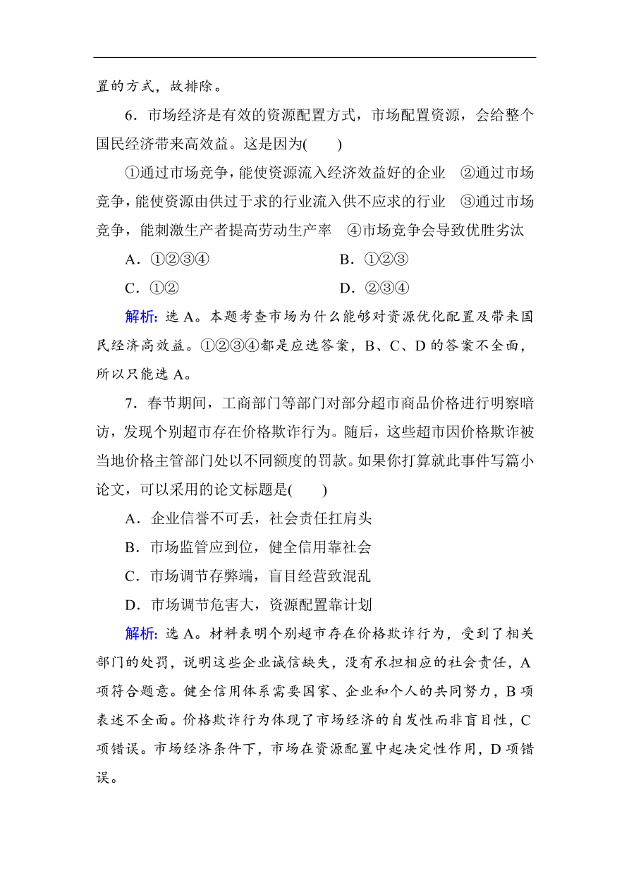 人教版高一政治上册必修1《9.1市场配置资源》课时训练及答案