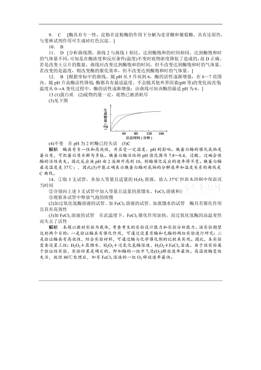 人教版高一生物上册必修1《5.1.2酶的特性》同步练习及答案