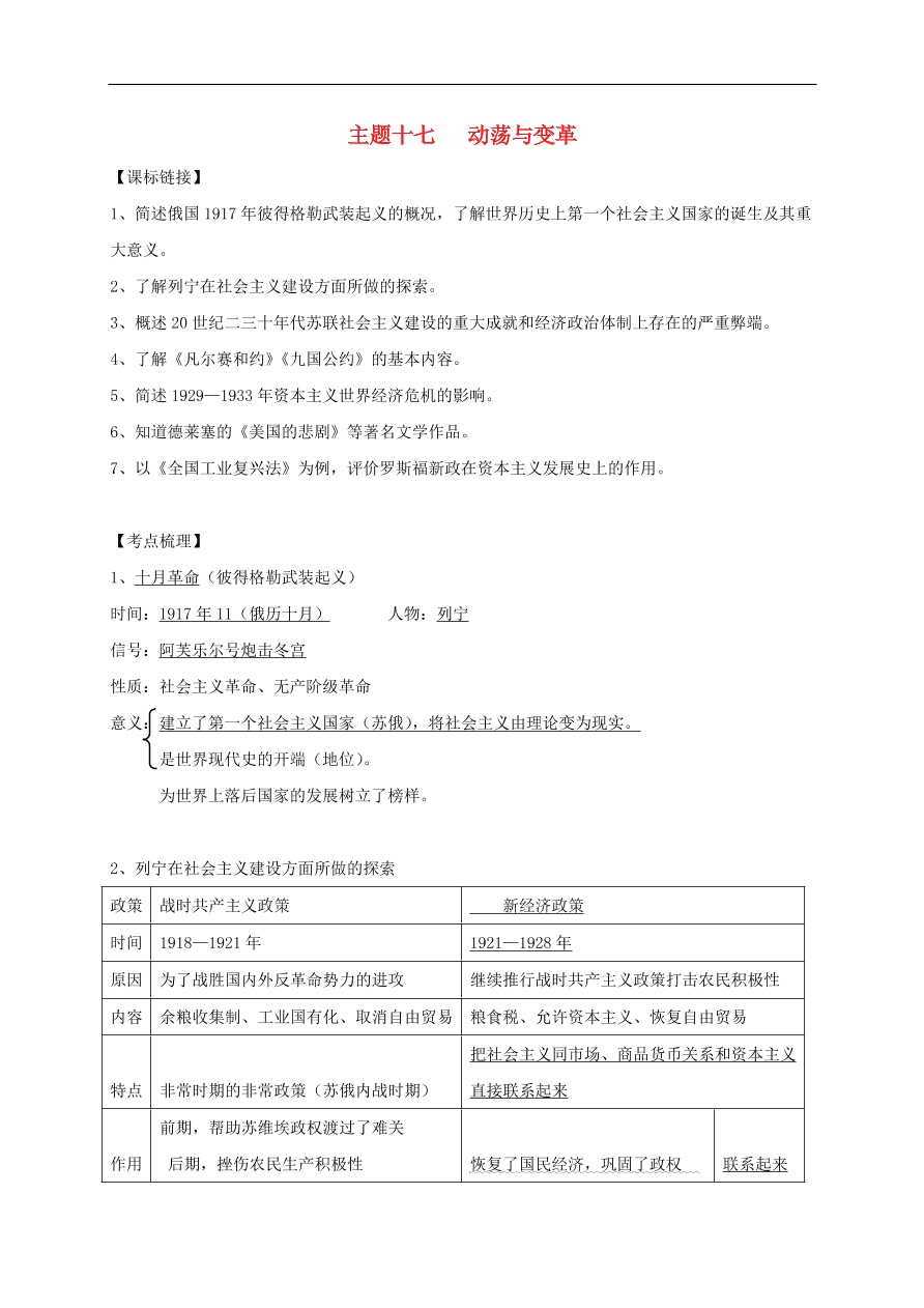 中考历史总复习第一篇章教材巩固主题十七动荡与变革试题（含答案）