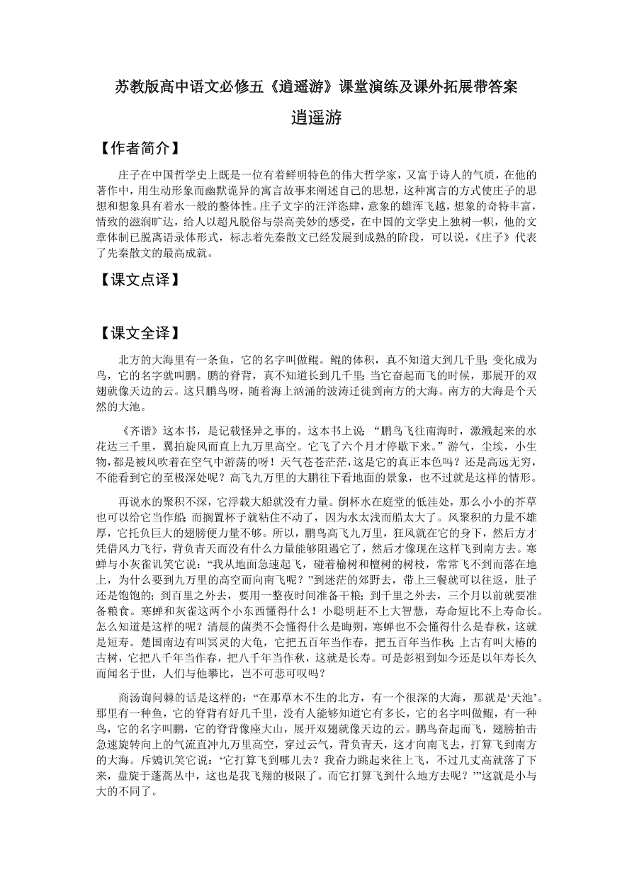 苏教版高中语文必修五《逍遥游》课堂演练及课外拓展带答案