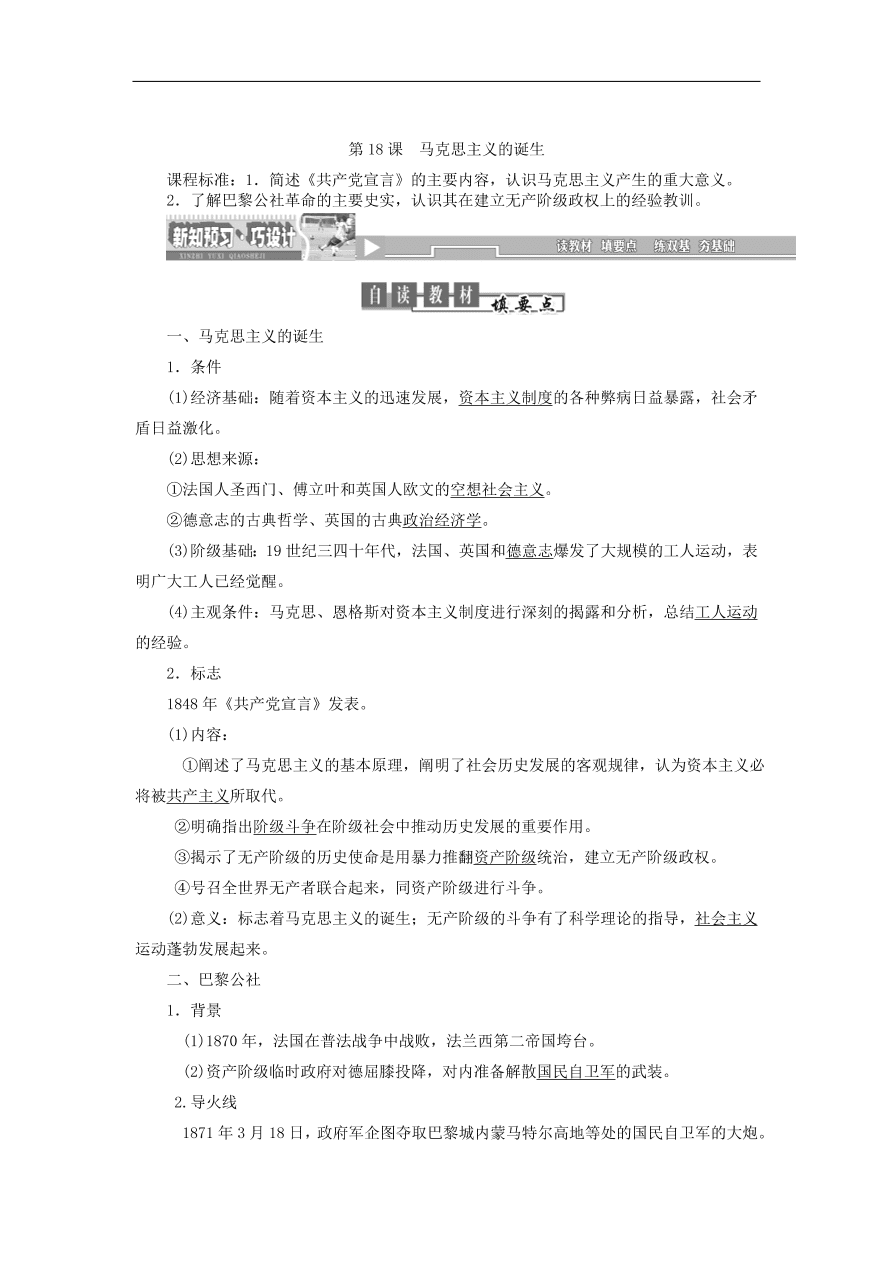 人教版高一历史上册必修一第18课《马克思主义的诞生》同步检测试题及答案