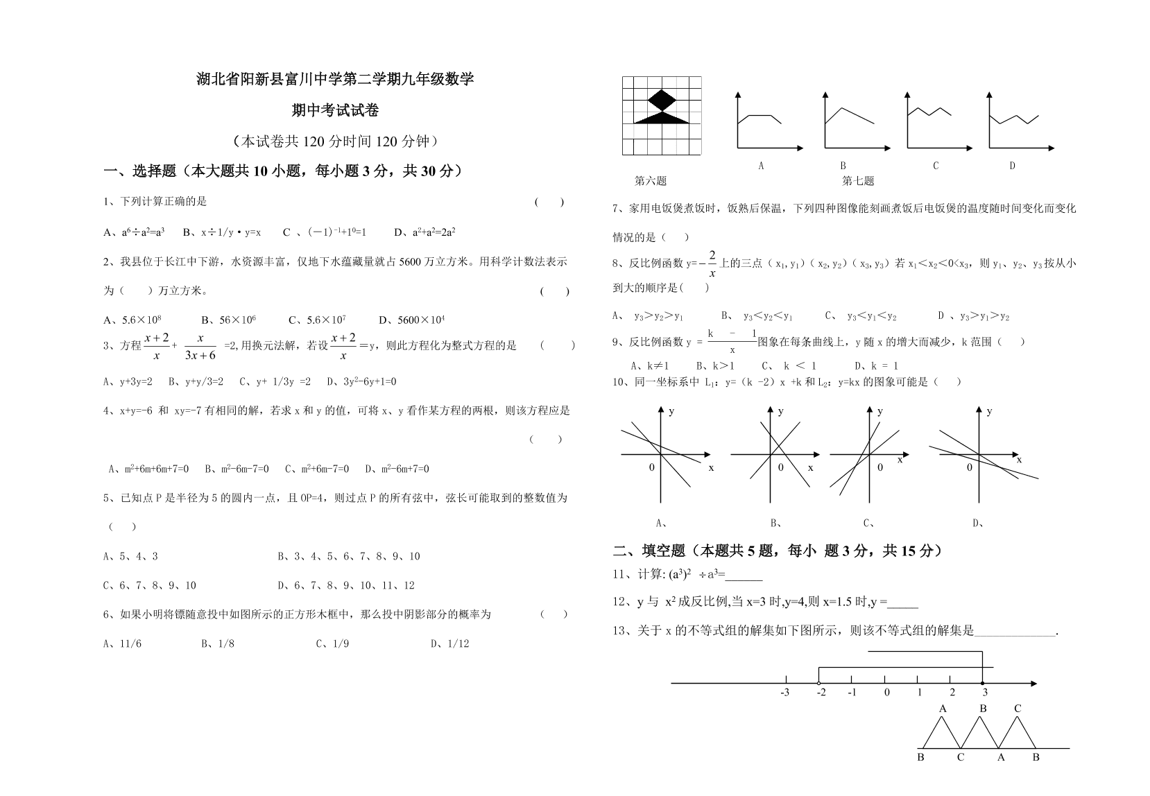 湖北省阳新县富川中学第二学期九年级数学期中考试试卷