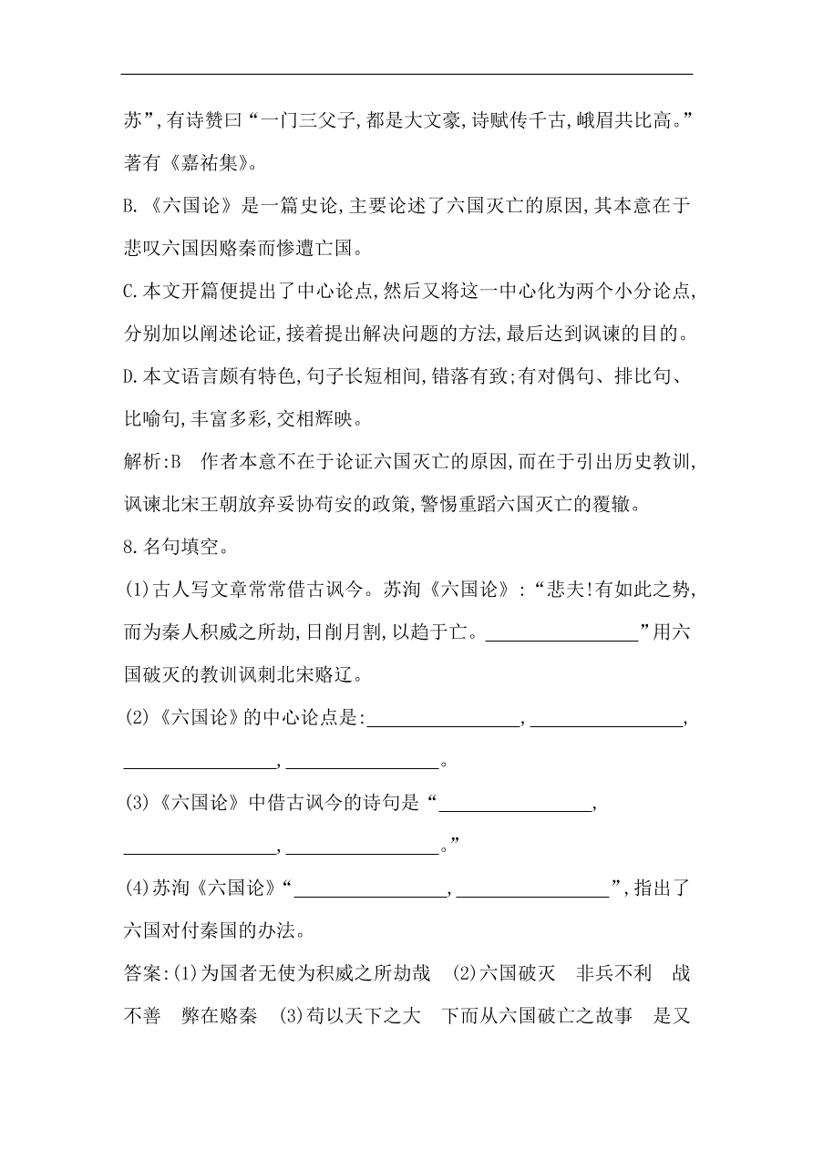 苏教版高中语文必修二试题 专题3 六国论 课时作业（含答案）