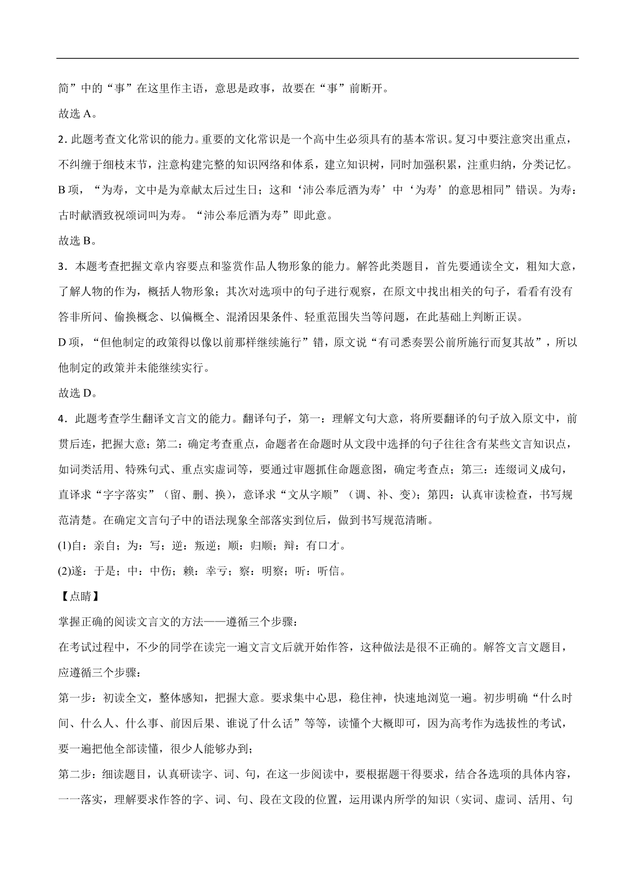 2020-2021年高考语文精选考点突破训练：文言文阅读