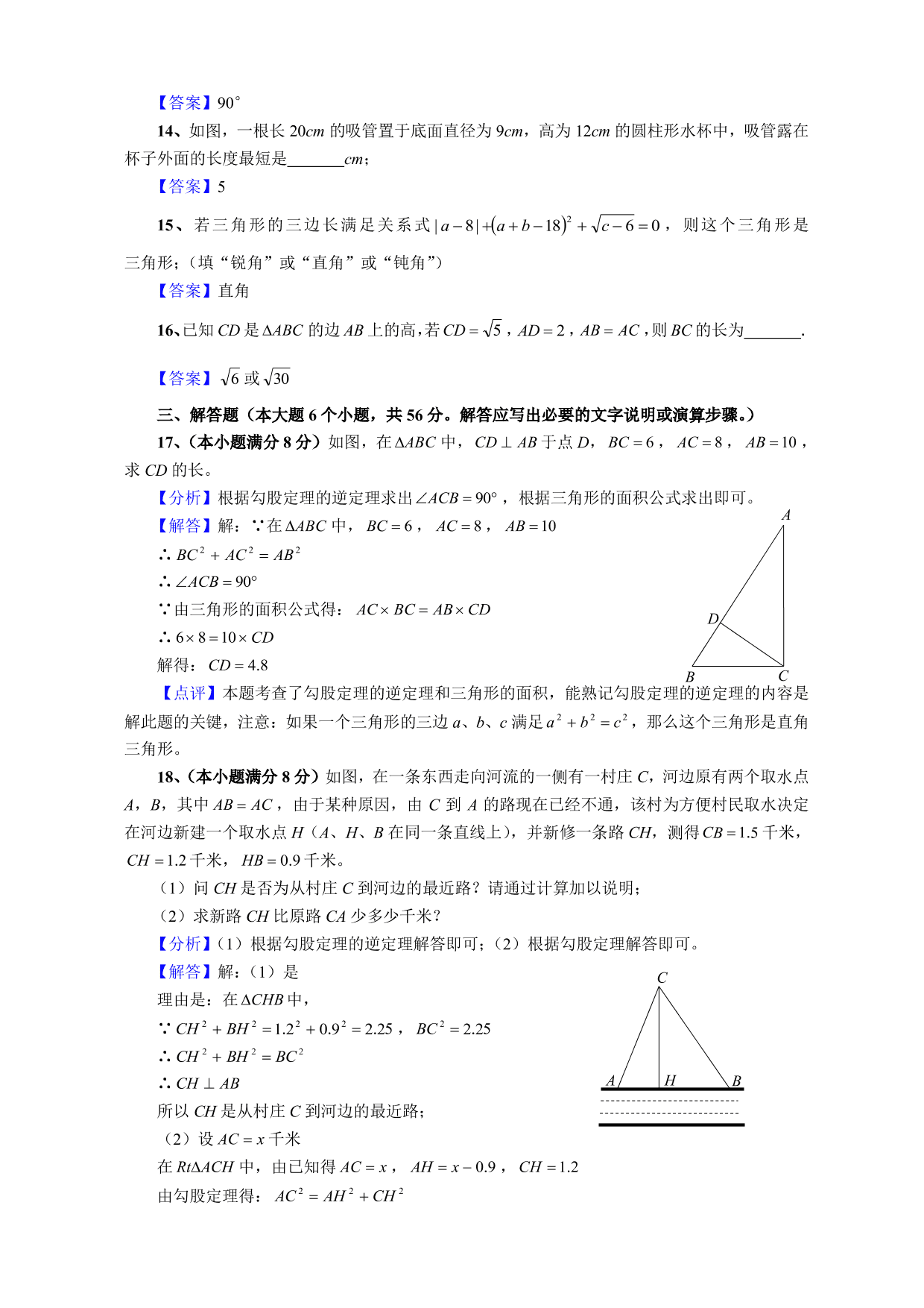 2020-2021学年初二数学上册单元测试卷：勾股定理