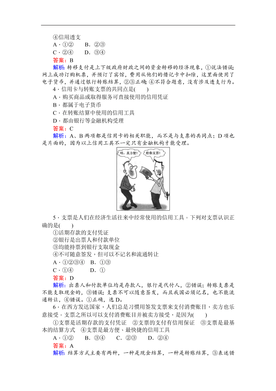 人教版高一政治上册必修1《1.2信用卡、支票和外汇》同步练习及答案