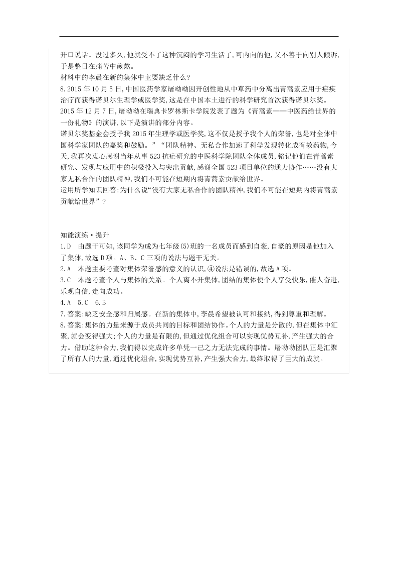 新人教版七年级道德与法治下册第三单元3.6.1集体生活邀请我同步练习