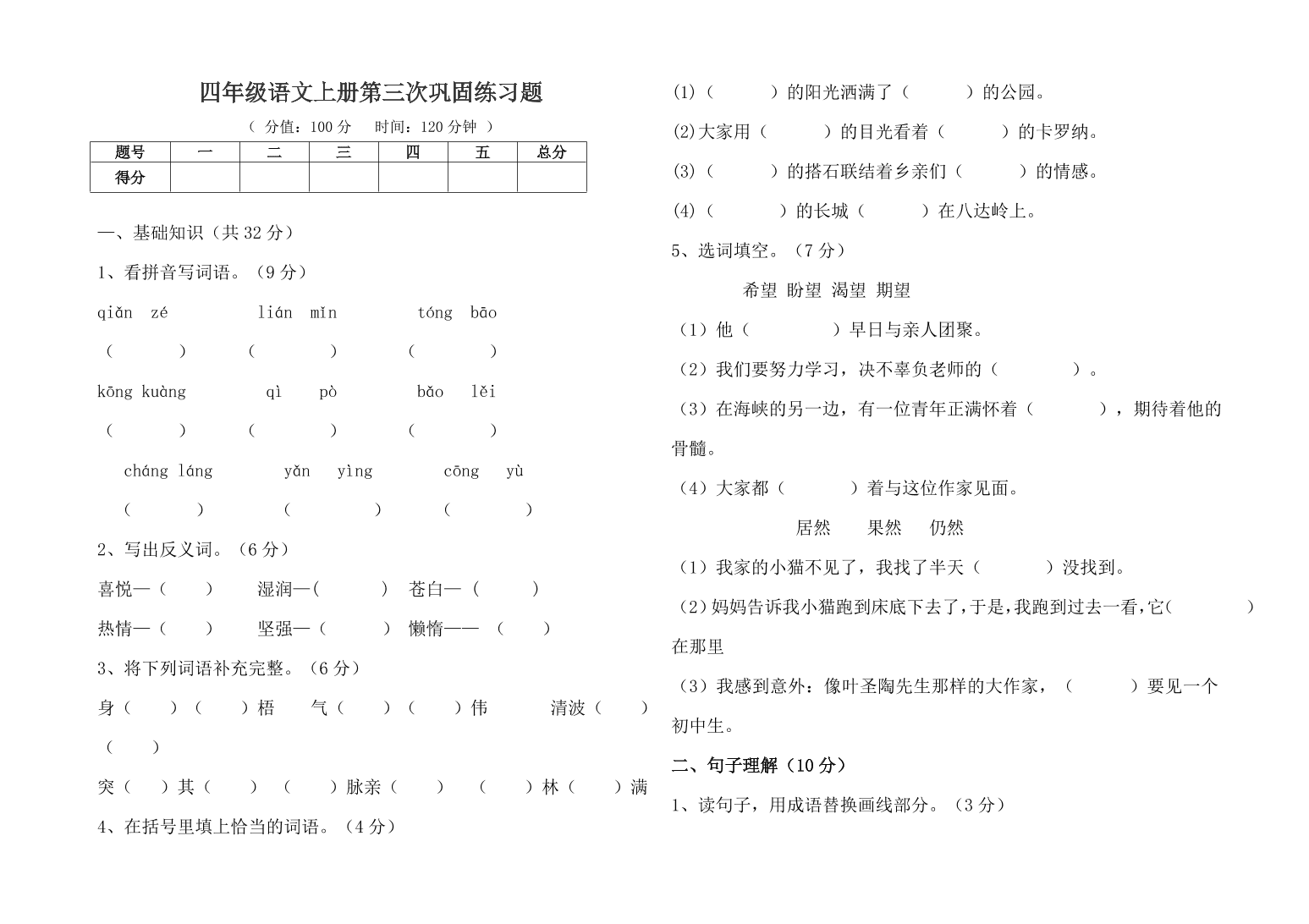 四年级语文上册第三次巩固练习题