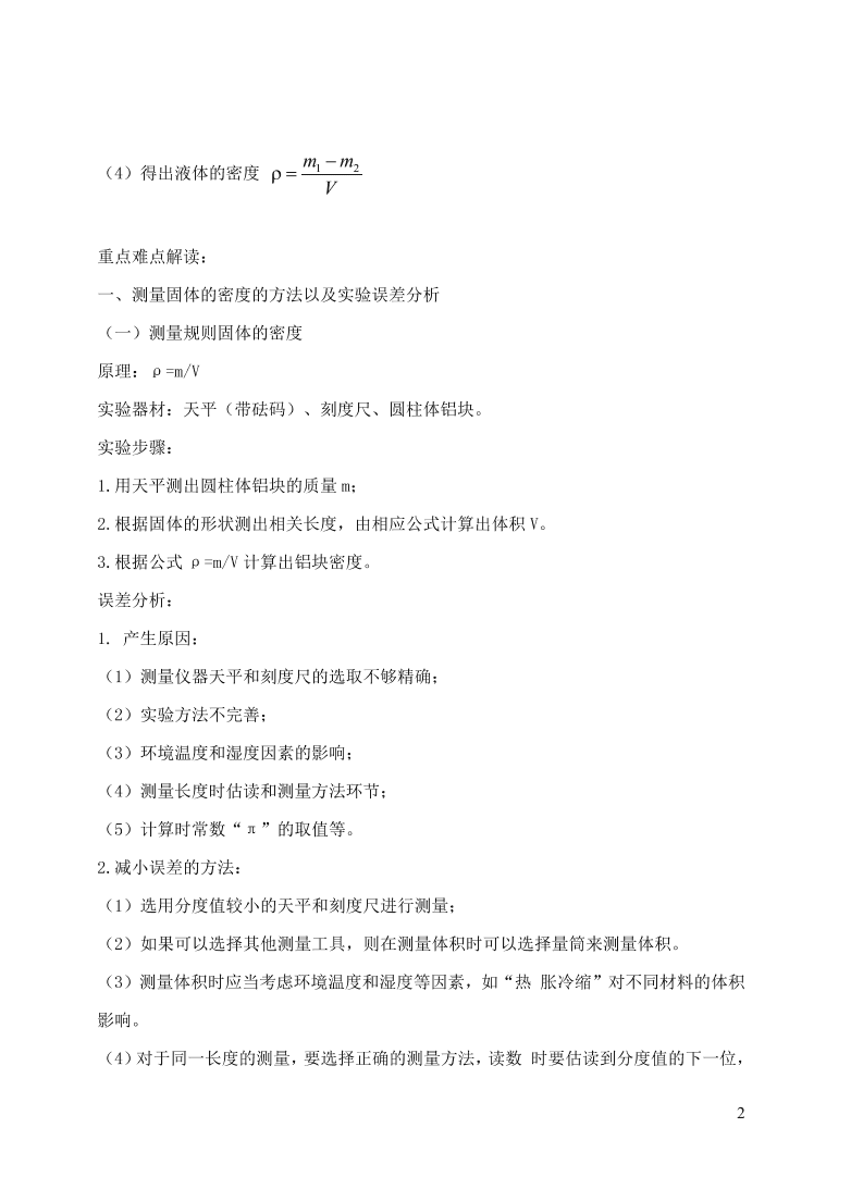 2020-2021八年级物理上册6.3测量物质的密度精品练习（附解析新人教版）