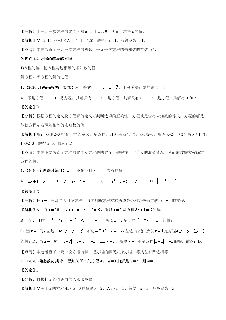 2020-2021学年人教版初一数学上学期高频考点01 认识一元一次方程和解一元一次方程