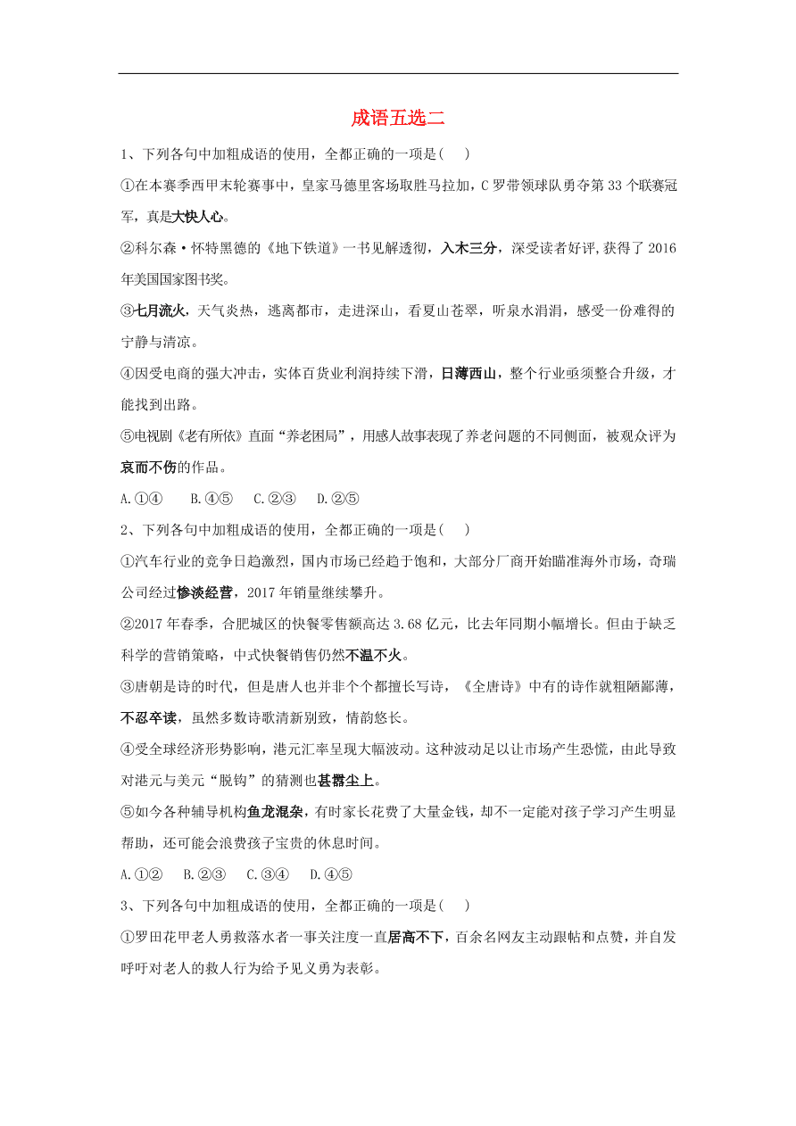 2020届高三语文一轮复习知识点17成语五选二（含解析）