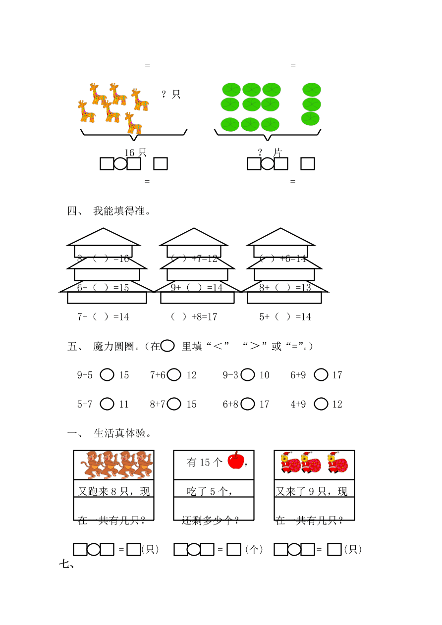 新人教版一年级数学上册第八单元《5、4、3、2加几》同步练习