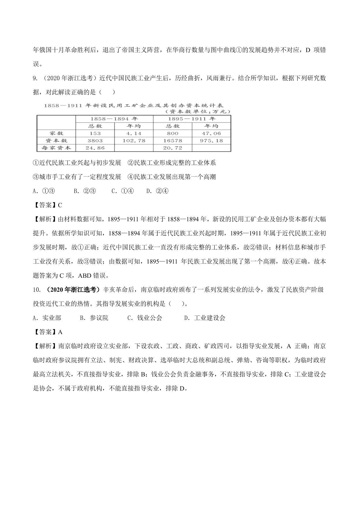 2020-2021年高考历史一轮复习必刷题：中国民族资本主义的曲折发展