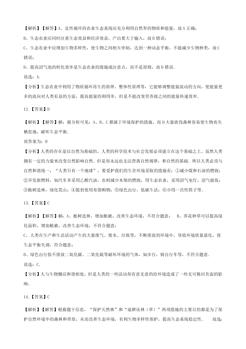 新人教版七年级生物下册第四单元第七章第三节拟定保护生态华宁的计划  同步练习 （答案）