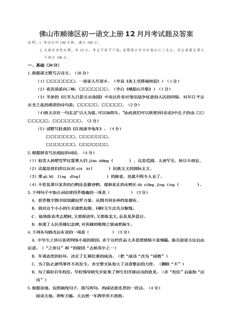 佛山市顺德区初一语文上册12月月考试题及答案