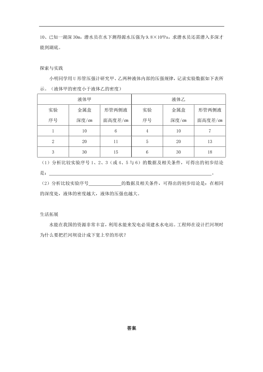 八年级物理下册第九章  第2节 液体的压强试题 （含答案）