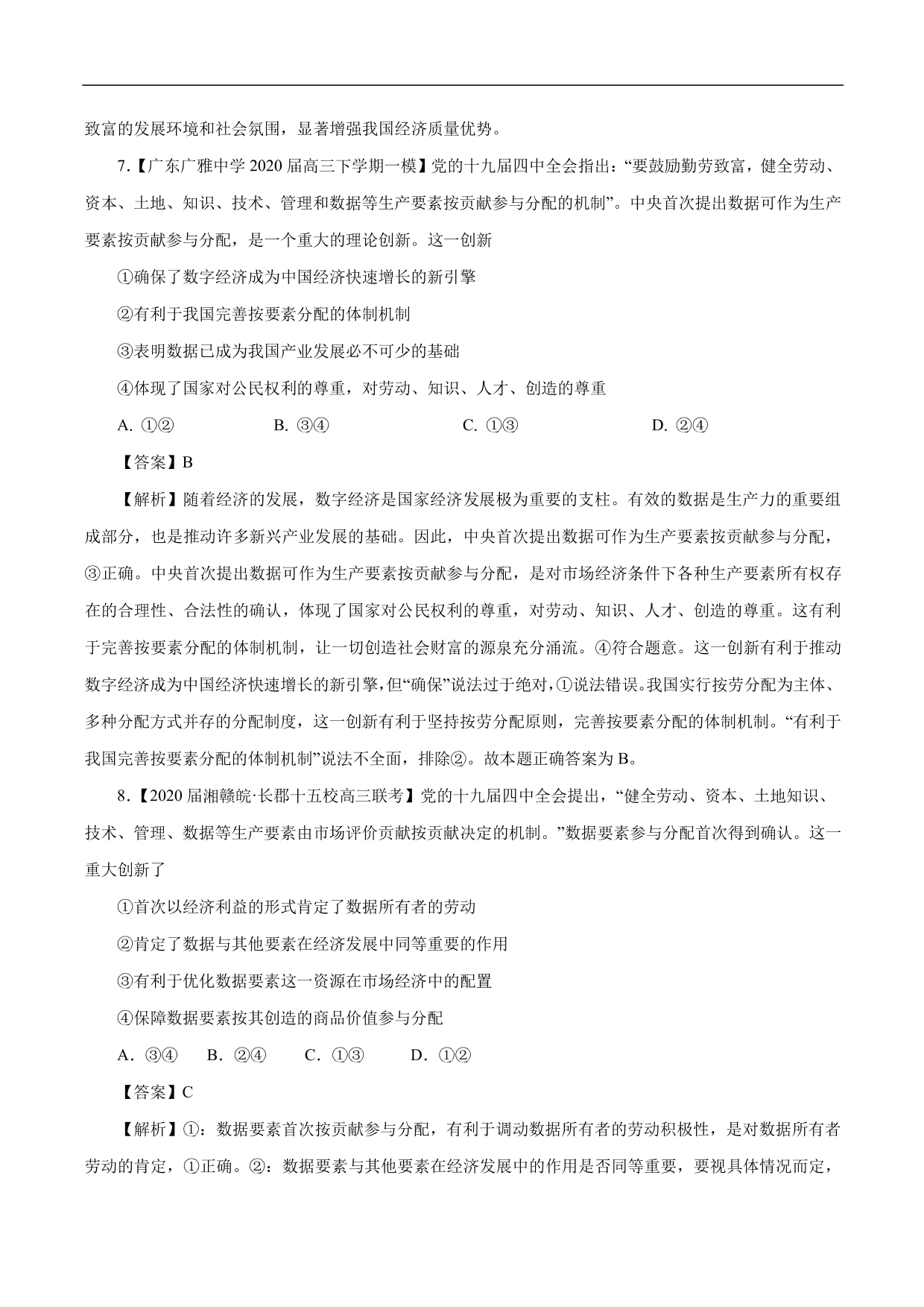 2020-2021年高考政治一轮复习考点：个人收入的分配