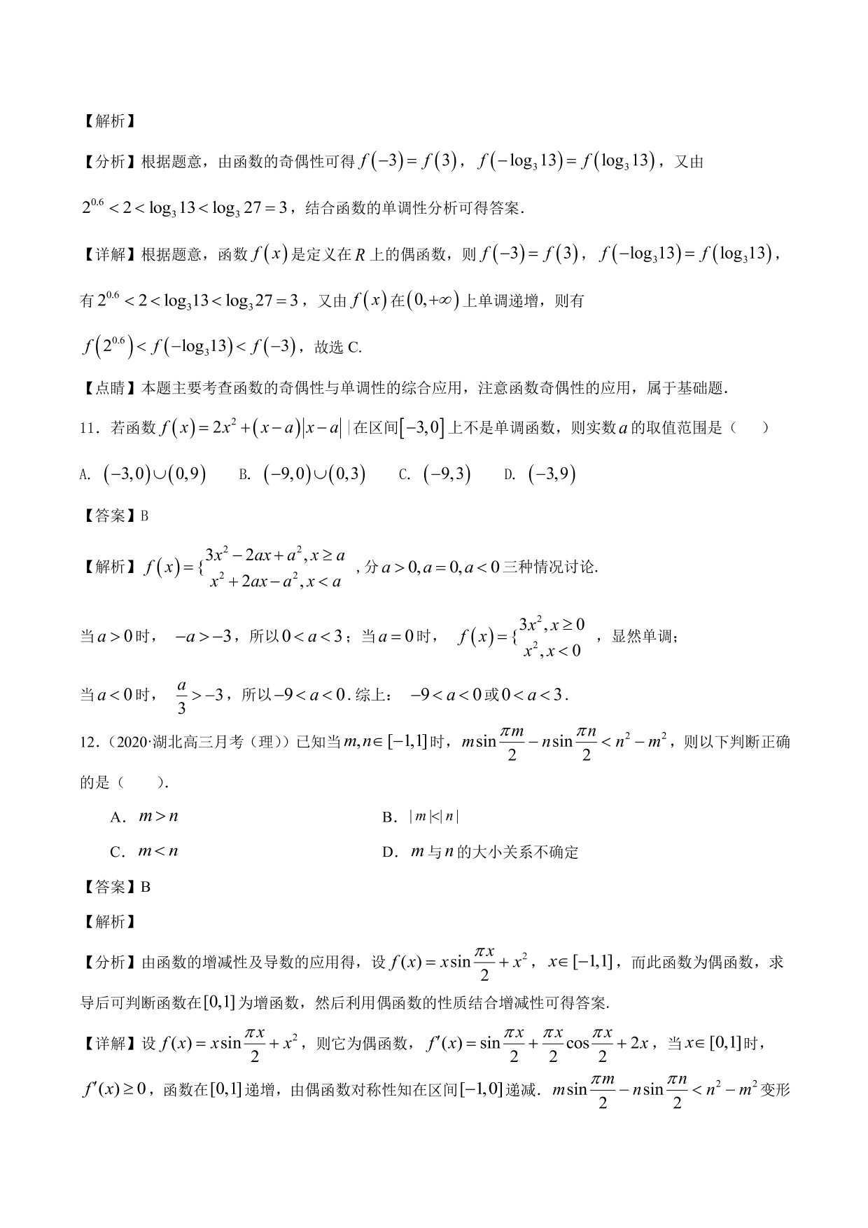 2020-2021年新高三数学一轮复习考点 函数的单调性与奇偶性（含解析）