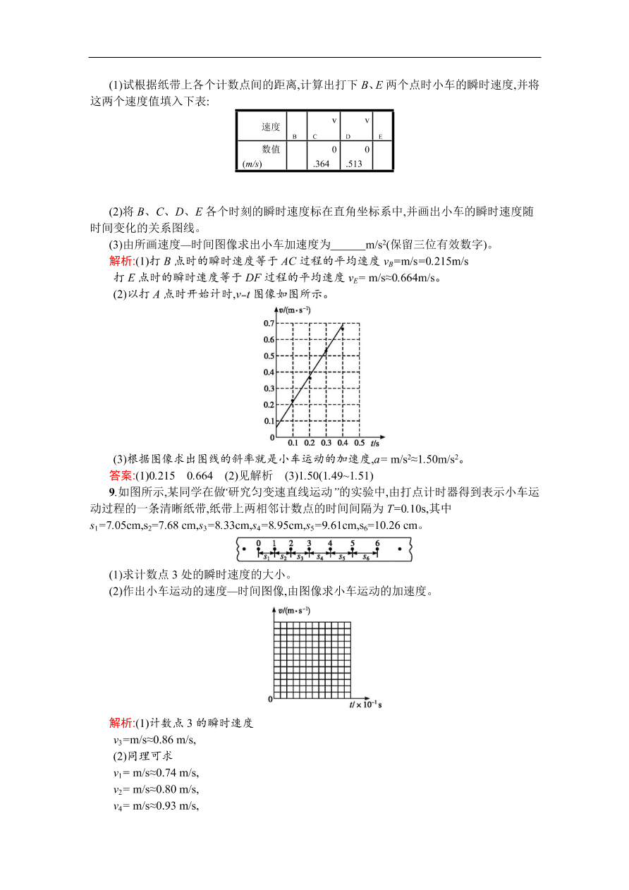 人教版高一物理上册必修1《2.5实验 研究匀变速直线运动》同步练习及答案