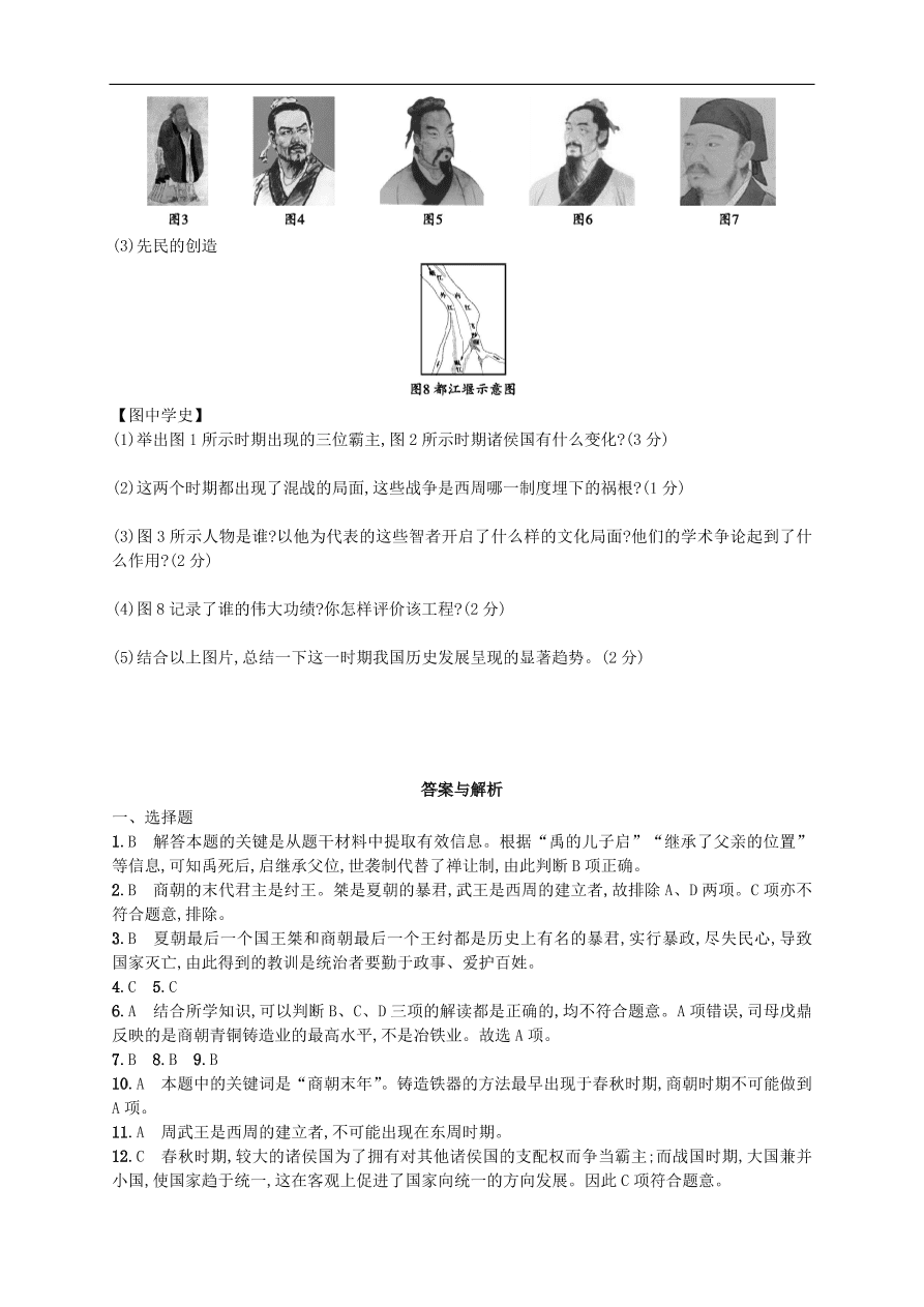 新人教版 七年级历史上册第二单元夏商周时期 早期国家的产生与社会变革 测试题